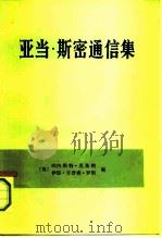 亚当·斯密通信集（1992 PDF版）