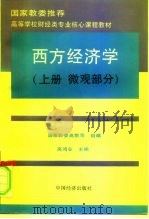 西方经济学  上  微观部分（1996 PDF版）