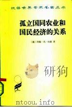 孤立国同农业和国民经济的关系 1986年06月第1版 PDF电子版封面 (德)约翰·冯·杜能