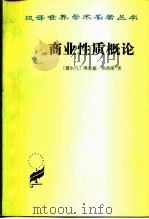 商业性质概论（1986 PDF版）