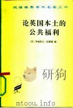 论英国本土的公共福利（1989年12月第1版 PDF版）