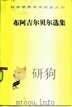 布阿吉尔贝尔选集（1984 PDF版）
