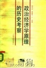 政治经济学原理的历史考察（1988 PDF版）