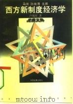 西方新制度经济学（1996 PDF版）