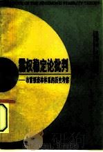 霸权稳定论批判  布雷顿森林体系的历史考察   1994  PDF电子版封面  7800092135  王在帮著 