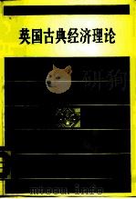英国古典经济理论（1988 PDF版）