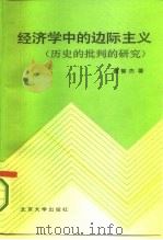 经济学中的边际主义 历史的批判的研究 1987 PDF电子版封面 7301013027 晏智杰著