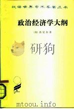 政治经济学大纲（1977 PDF版）