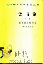 货币论  下  货币的应用理论（1986 PDF版）