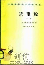货币论上货币的应用理论（1986 PDF版）