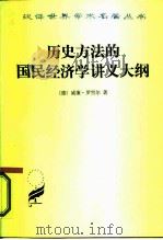 历史方法的国民经济学讲义大纲（1981 PDF版）