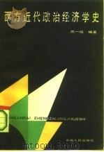 西方近代政治经济学史（1986 PDF版）