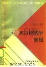 西方经济学教程（1993 PDF版）