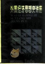 外国经济思想史讲座（1985 PDF版）
