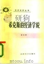希克斯的经济学说 1988 PDF电子版封面 7505801163 胡尔钟编著