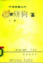 原富  下（ PDF版）