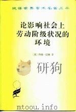 论影响社会上劳动阶级状况的环境 1990 PDF电子版封面 7100011159 (英)约翰·巴顿(John Barton)著;薛藩康译