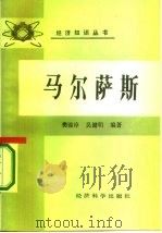 马尔萨斯（1986 PDF版）