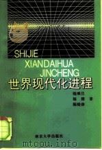 世界现代化进程（1997 PDF版）