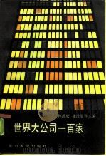 世界大公司一百家（1986 PDF版）