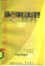 国际经济和社会统计提要 1987 1987 PDF电子版封面 7503700181 国家统计局国际统计和外事司编