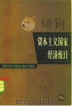 资本主义国家经济统计（1983 PDF版）