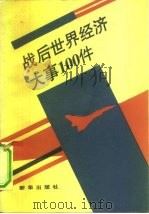 战后世界经济大事100件（1992 PDF版）