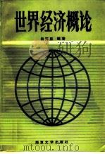 世界经济概论（1987 PDF版）