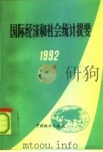 国际经济和社会统计提要  1992（1993 PDF版）