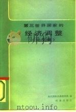 第三世界国家的经济调整 1987 PDF电子版封面 4225·035 现代国际关系研究所编
