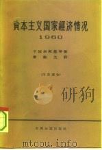 资本主义国家经济情况 1960年 1964 PDF电子版封面 4003·116 (苏)卡彼林斯基等著;何清新译