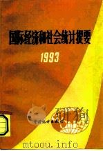 国际经济和社会统计提要  1993（1994 PDF版）