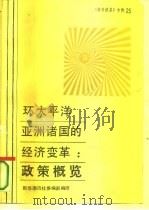 《参考消息》专辑之二十五 环太平洋亚洲诸国的经济变革:政策概览-美国国会联合经济委员会研究报告 1987 PDF电子版封面 夏海涛