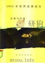 1992年世界发展报告 发展与环境 1992 PDF电子版封面 7500518706 世界银行编