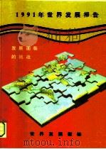 1991年世界发展报告  发展面临的挑战（1991 PDF版）