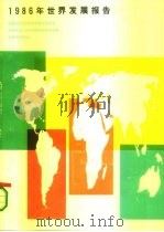 1986年世界发展报告（1986 PDF版）