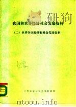 我国和世界经济社会发展资料 2 世界各国经济和社会发展资料 PDF电子版封面 兰州大学马列主义教研室