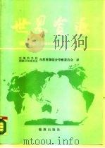 世界资源 世界资源研究所和国际环境与发展研究所的报告 1986 1987 PDF电子版封面 7800180557 世界资源研究所,国际环境与发展研究所编;中国科学院国家计委自