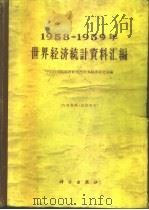 1958-1959年世界经济统计资料汇编（1961 PDF版）