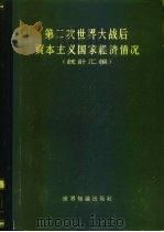 第二次世界大战后资本主义国家经济情况  统计汇编（1962 PDF版）