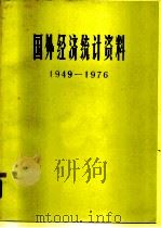国外经济统计资料  1949-1976（1979 PDF版）