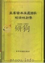 主要资本主义国家经济统计集 1848-1960 1962 PDF电子版封面 4003·105 中国科学院经济研究所世界经济研究室编