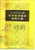 1955年世界经济统计资料汇编 1957 PDF电子版封面 4006·6 世界经济统计资料编辑委员会编辑