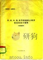 苏、捷、匈、保、波等国家社会经济情况的若干资料  供讨论参考（1963 PDF版）