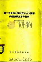 第二次世界大战后资本主义国家的经济状况参考材料（ PDF版）