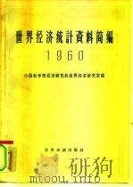 世界经济统计资料简编 1960 1961 PDF电子版封面 4003·97 中国科学院经济研究所世界经济研究室编