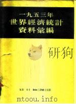 1953年世界经济统计资料汇编 1954 PDF电子版封面 世界经济统计编辑委员会编
