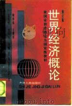 世界经济概论（1995 PDF版）