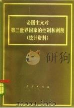 帝国主义对第三世界国家的控制和剥削  统计资料（1978 PDF版）