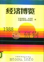 经济博览  1988（1989 PDF版）